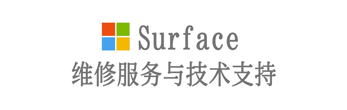 单县surface产品维修服务中心